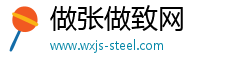 做張做致網(wǎng)
