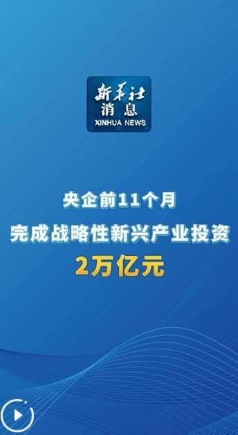 央企戰(zhàn)略性新興產業(yè)投資2萬億