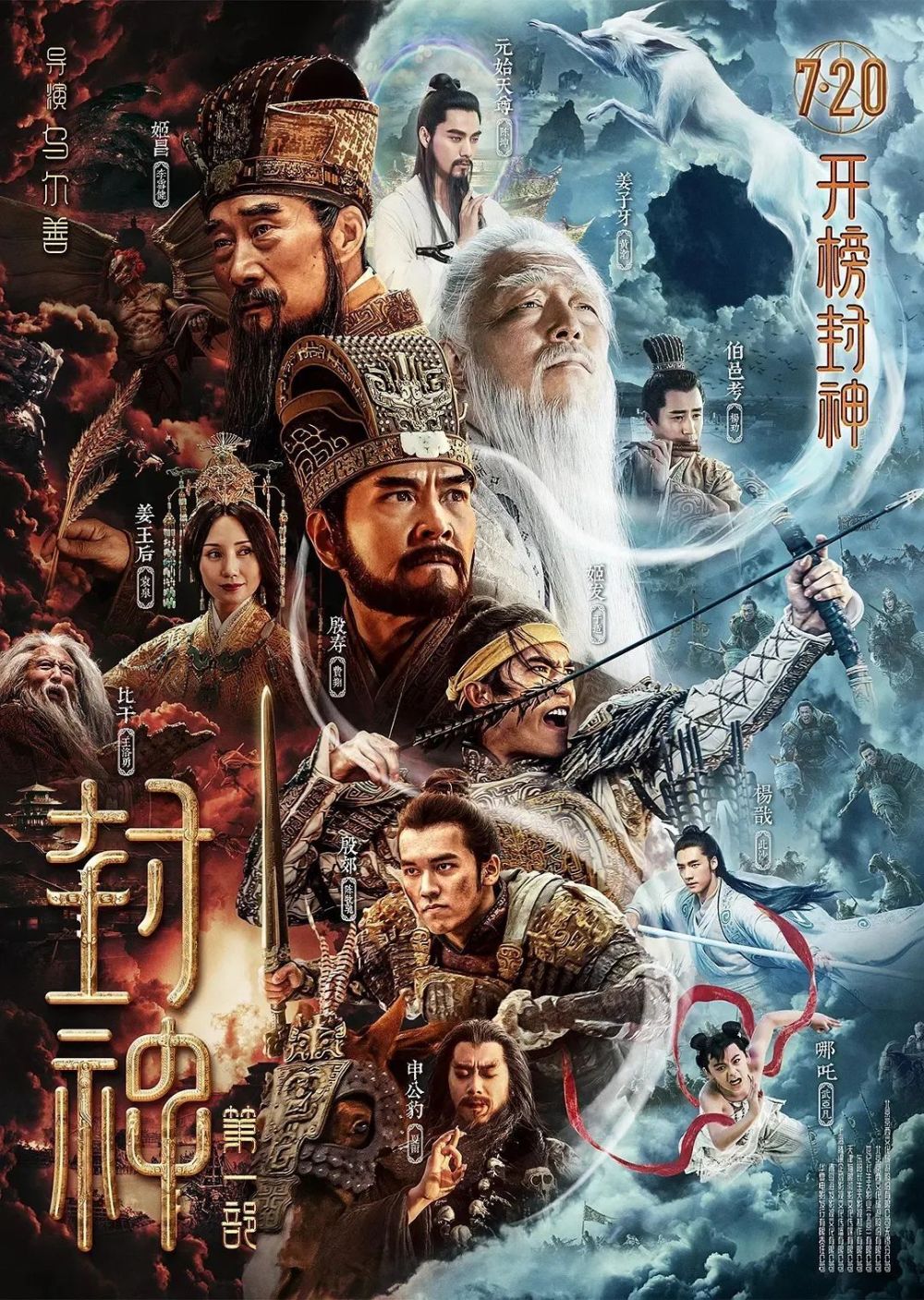 《封神》劇組亮相跨年晚會