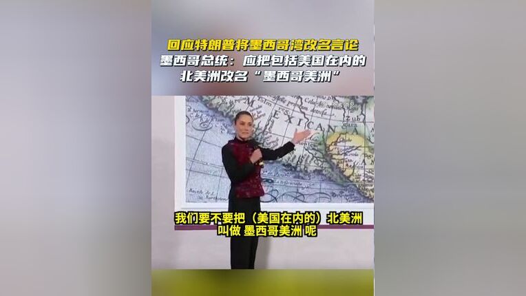 墨總統(tǒng)：墨西哥灣更名只影響美國