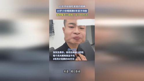 18歲小伙嚼檳榔8年臉方成電視機(jī)