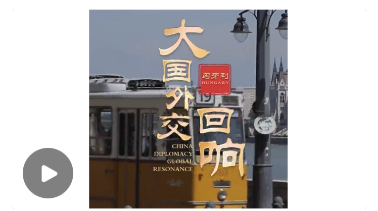 近距離感受大國(guó)領(lǐng)袖風(fēng)范