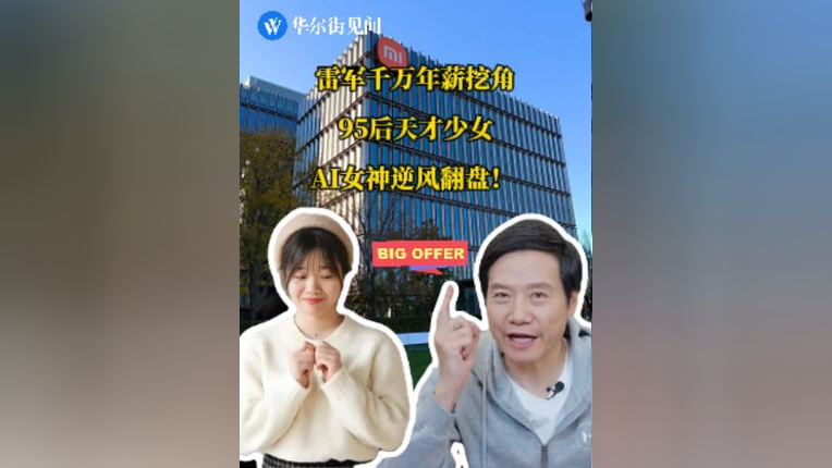 雷軍千萬年薪挖角95后AI天才少女