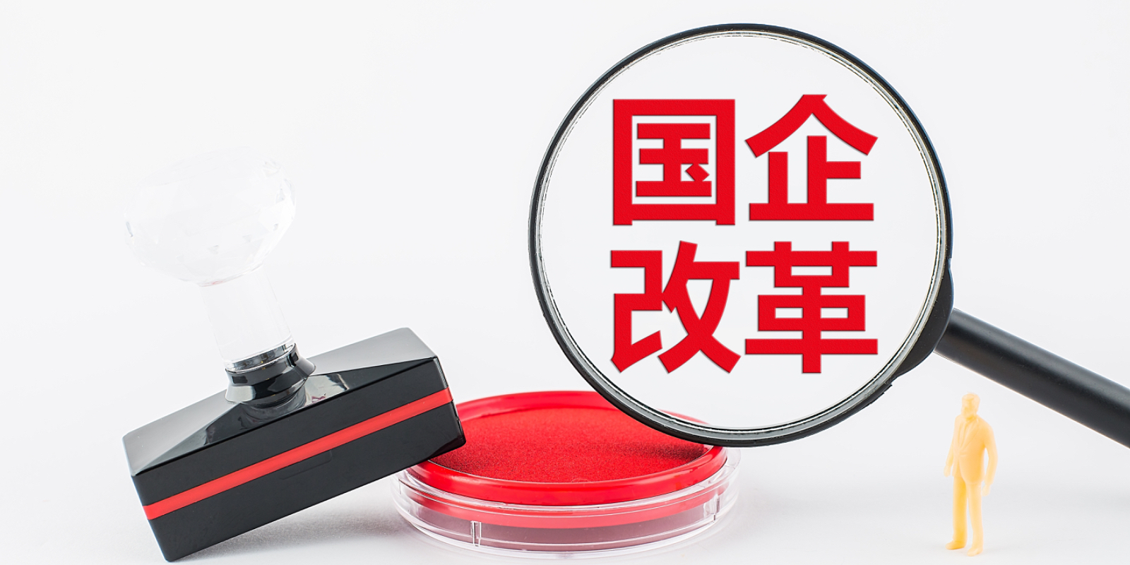 國企改革：哪些人員會被“退出”