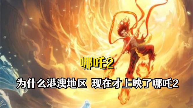 澳門澳門期期中,《哪吒2》沖擊全球第6專業(yè)執(zhí)行問題_高級款71.36.18